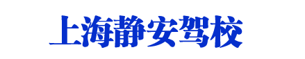 静安驾校,上海静安驾校,静安区驾校欢迎您【权益保障】